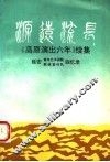 源远流长  《高原演出六年》续集  延安青年艺术学院、联政宣传队回忆录