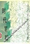 时代笔踪