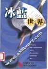 冰蓝世界 电子书封面