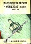 直流马达速度控制·伺服系统  基础篇