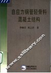 自应力钢管轻骨料混凝土结构