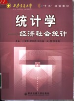 统计学  经济社会统计【王文博，赵昌昌主编；吴润，周亚莉副主编】-PDF电子版