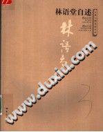 林语堂自述 大象出版社 2005-小书僮-第3张图片