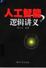 人工智能逻辑讲义【李小五编著】-PDF电子版