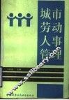 城市劳动人事管理