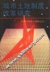 城市土地制度改革研究