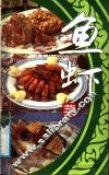 鱼虾菜