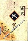 唐代饮食