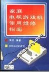 家庭电视游戏机使用维修指南