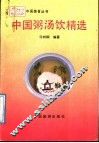 中国粥汤饮精选