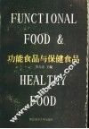 功能食品与保健食品