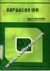 农副产品加工技术120例