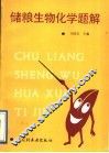 储粮生物化学题解