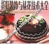 蛋糕装饰与裱花技术大全  第五届全国烘焙展艺术蛋糕集锦  2001  摄影集