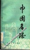 中国名酒