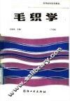 毛织学  下