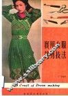实用女服裁剪技法