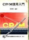 CP/M使用入门