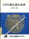 CTV数位选台技术