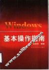 Windows基本操作指南