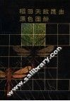 稻田天敌昆虫原色图册
