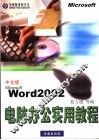 电脑办公实用教程 Microsoft Word 2002