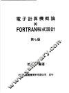 电子计算机概论与FORTRAN程式设计