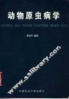 动物原虫病学