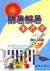 防暑解暑食疗方