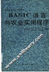 BASIC语言与农业实用程序