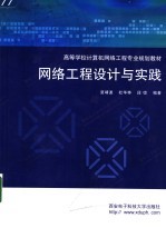 网络工程设计与实践【夏靖波，杜华桦，段弢编著】-PDF电子版