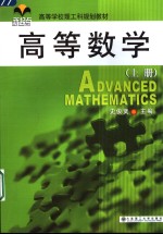 高等数学  上【史俊贤主编；靖新，李扬，滕勇副主编】-PDF电子版