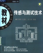 传感与测试技术【王昌明，孔德仁，何云峰编著】-PDF电子版