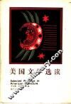 美国文学选读  上