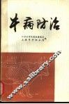 牛病防治