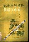 农家庭院植物栽培与布局
