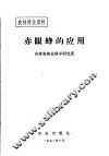 农林科技资料  赤眼蜂的应用