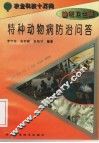 特种动物病防治问答