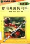 食用菌栽培问答