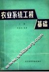 农业系统工程基础  上