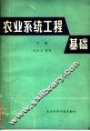 农业系统工程基础  下