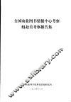 全国农业图书情报中心考察组赴美考察报告集