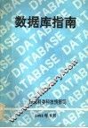 数据库指南