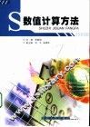 数值计算机方法