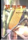 特用玉米