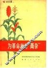 为革命种好“两杂”