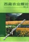 西藏农业概论
