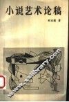 小说艺术论稿
