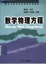 数学物理方程【朱郁森，刘金枝主编】-PDF电子版