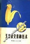 玉米杂交育种技术